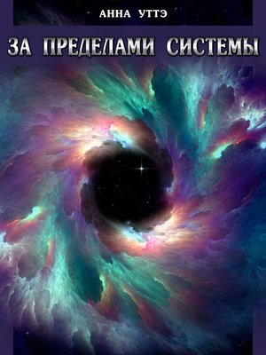 cover image of За пределами системы